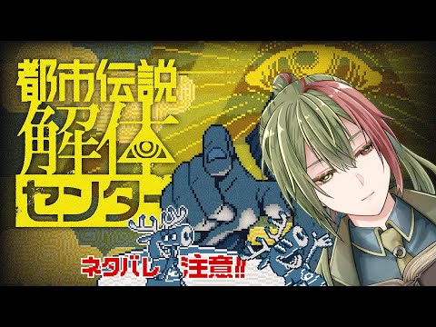 「特定！」#06 5話前編 「都市伝説解体センター初見実況」