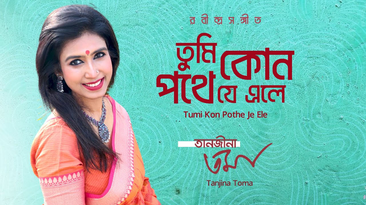 Tumi Kon Pothe Je Ele   Tanjina toma            Rabindrasangeet