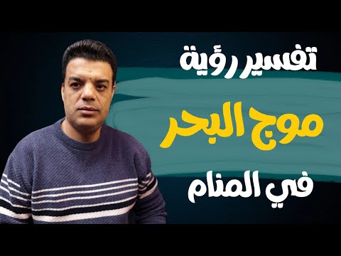 تفسير رؤية موج البحر في المنام وعلي ماذا تدل رؤية الامواج في المنام تفسير حلم موج البحر