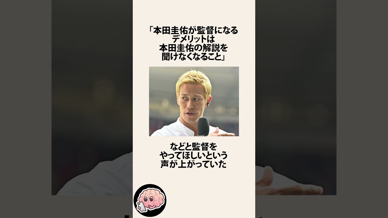 本田圭佑が日本代表監督に名乗り出た件に関するうんちく