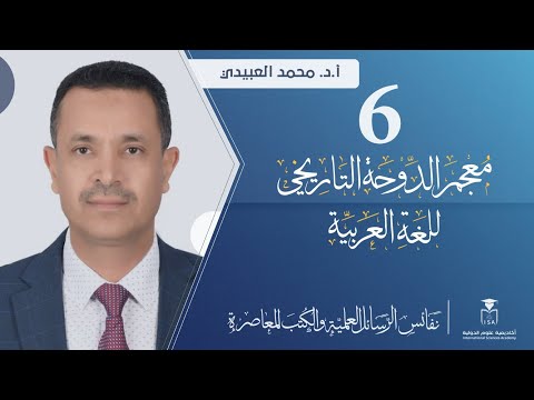 نفائس الرسائل العلمية والكتب المعاصرة معجم الدوحة التاريخي للغة العربية أ د محمد العبيدي