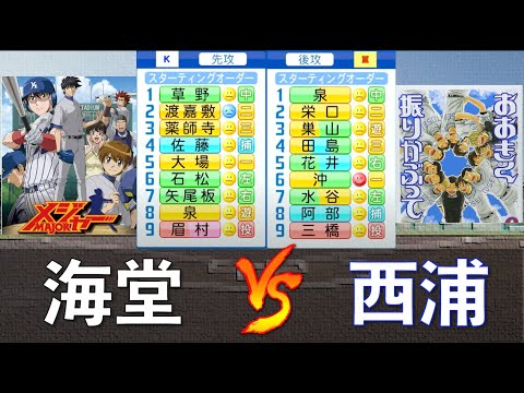 海堂高校(MAJOR) vs 西浦高校(おお振り) 【パワプロ2020】