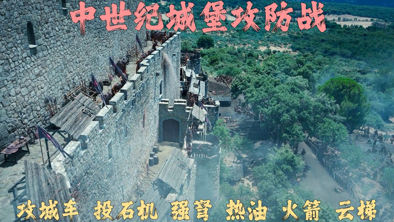 慘烈無比的中世紀城堡攻防戰，雙方拿出攻城車，投石機，強弩，熱油，火箭，雲梯！