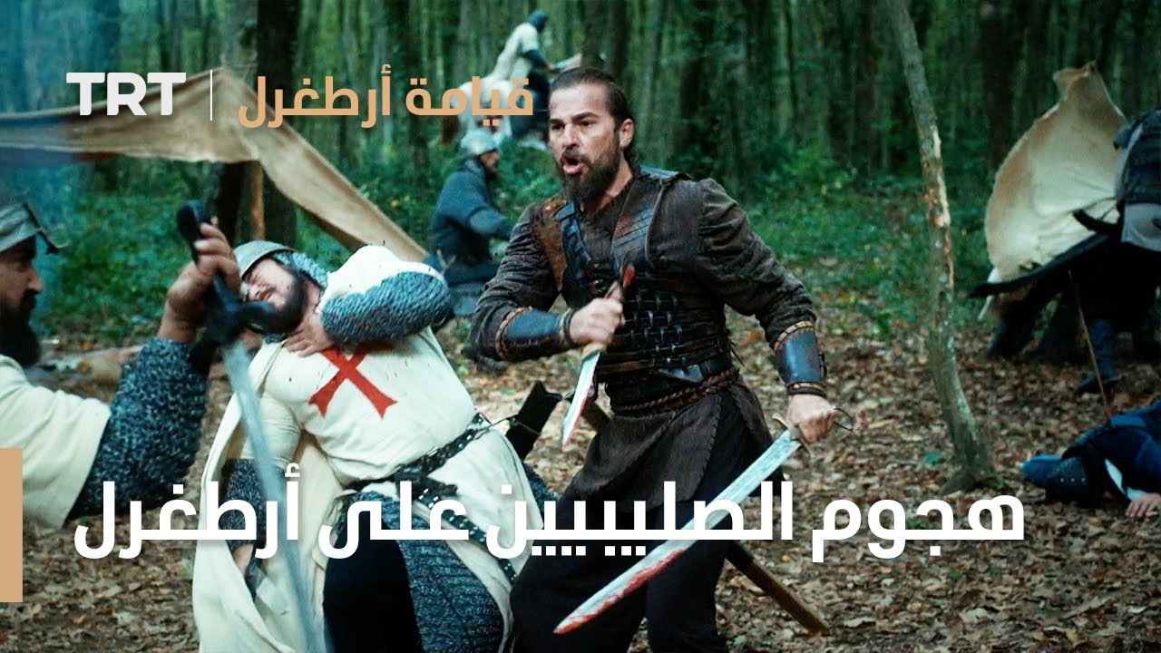 قيامة ارطغرل الموسم الثالث الحلقة 1 | هجوم الصليبيين على أرطغرل ورجاله