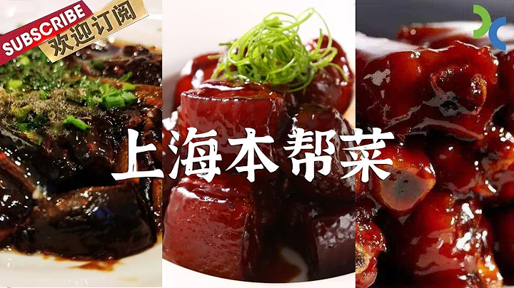 濃油赤醬 海納百川 上海的本幫菜是何由來？【SMG紀實人文】 - 天天要聞