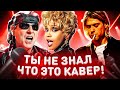 КАВЕР ПОПУЛЯРНЕЕ ОРИГИНАЛА (Nirvana, The Beatles, Whitney Houston)