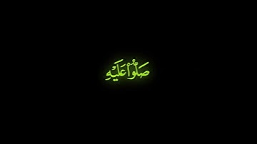 كرومة شاشة سوداء بصوت الشيخ #مشاري_البغلي #سورة_الاحزاب#الصلاة_على_النبي