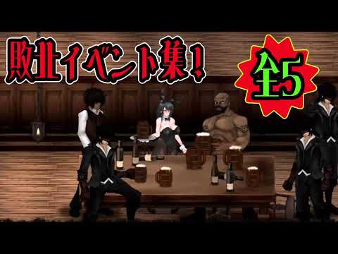 同人 魔女は復讐の夜に 全５種 敗北イベント集 大黒塗り付き 死亡 敗北