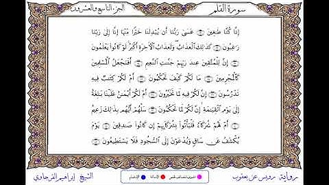 سورة القلم برواية رويس عن يعقوب ــ الشيخ إبراهيم القرجاوي