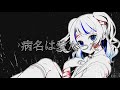 病名は愛だった/Neru &amp; z’5 歌ってみた【TokaUranaki/心無到夏】