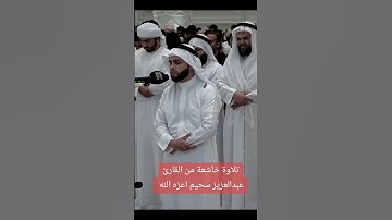 تلاوة هاشعة من القارئ عبدالعزيز سحيم 🇩🇿❤️#تلاوة_خاشعة #عبدالعزيز_سحيم #قرآن #القرآن_الكريم