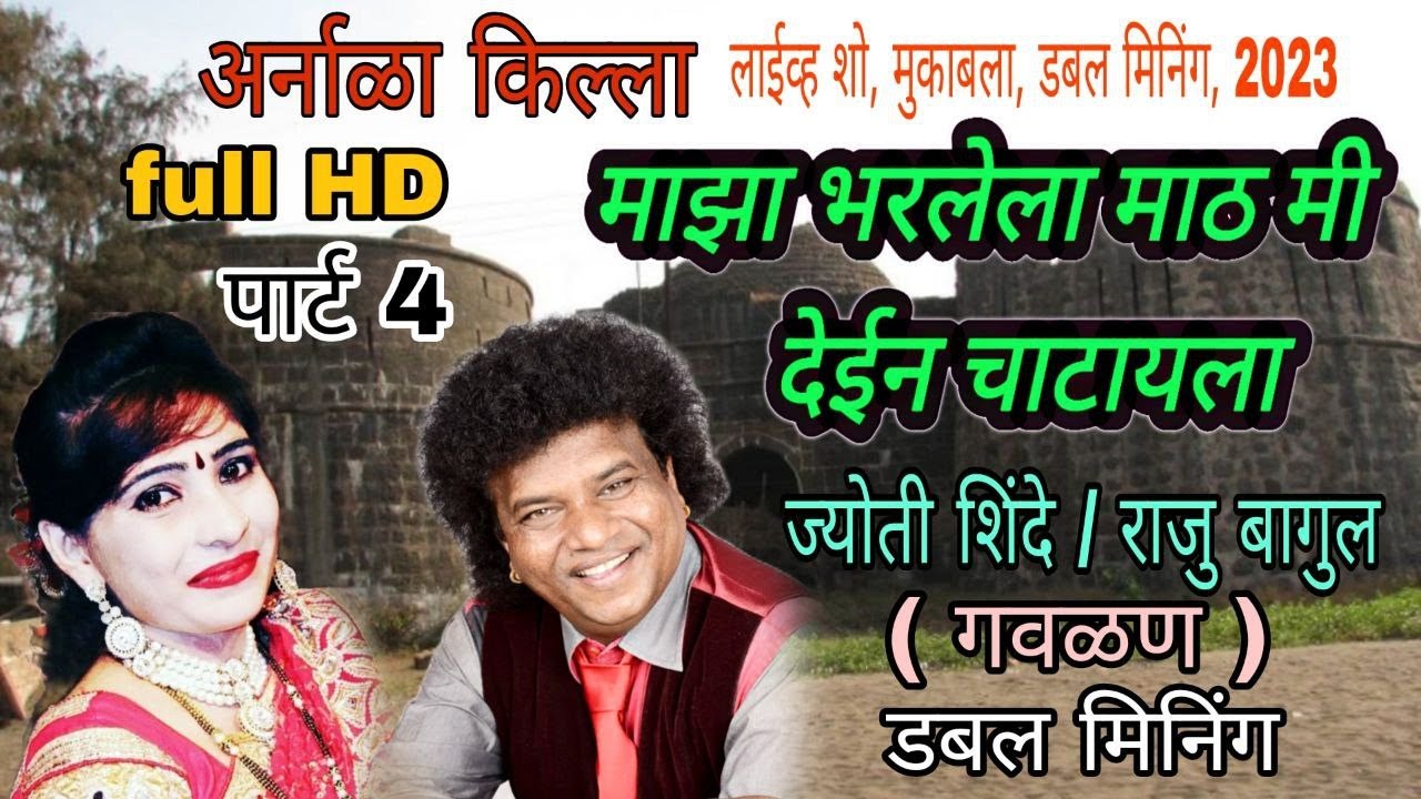 माझा भरलेला माठ मी देईन चाटायला | ज्योती शिंदे vs राजु बागुल | अर्नाळा