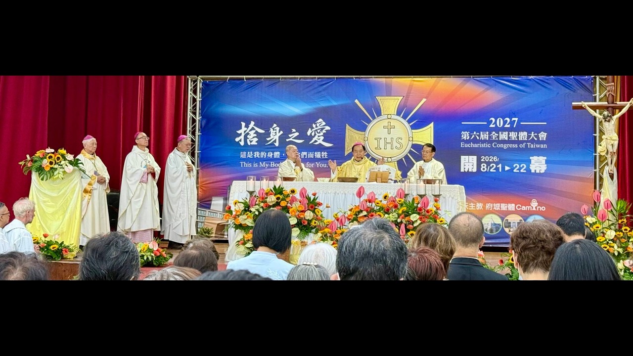 【第6屆全國聖體大會】開幕禮 ‧ 彌撒直播(全長1小時35分)