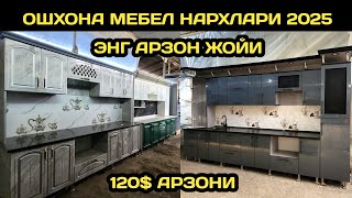 видео: ЭНГ АРЗОН ОШХОНА МЕБЕЛ НАРХЛАРИ 2025 // ОШХОНА МЕБЕЛ НАРХЛАРИ // OSHXONA MEBEL NARXLARI 2025 // 2025 картинка: ЭНГ АРЗОН ОШХОНА МЕБЕЛ НАРХЛАРИ 2025 // ОШХОНА МЕБЕЛ НАРХЛАРИ // OSHXONA MEBEL NARXLARI 2025 // 2025