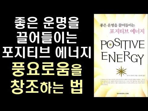 풍요로움을 창조하는 법 ㅣ뉴욕 타임즈 베스트셀러 ㅣ주디스 올로프 ㅣ Positive Energy