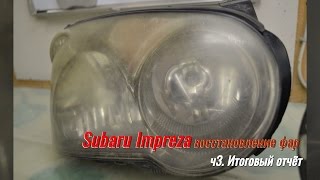 Subaru Impreza восстановление фар Ч3  Итоговый отчёт