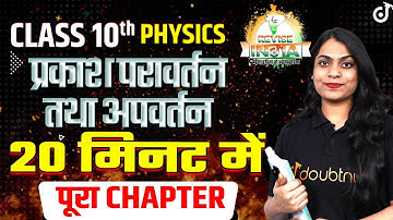 प्रकाश परावर्तन तथा अपवर्तन Class 10 Physics 20 मिनट में पूरा चैप्टर🟠REVISE⚪INDIA🟢Ruchi Mam #class10