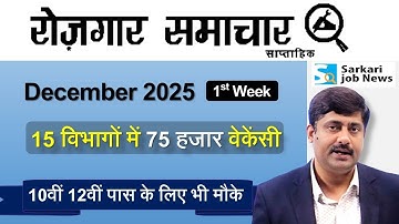 रोजगार समाचार 1st week December 2025 : Top 15 Government Jobs |  Employment News | Sarkari Job News