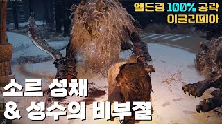 M138. 소르 성채 & 성수의 비부절 | [이클리피아] 엘든링 100% 공략!