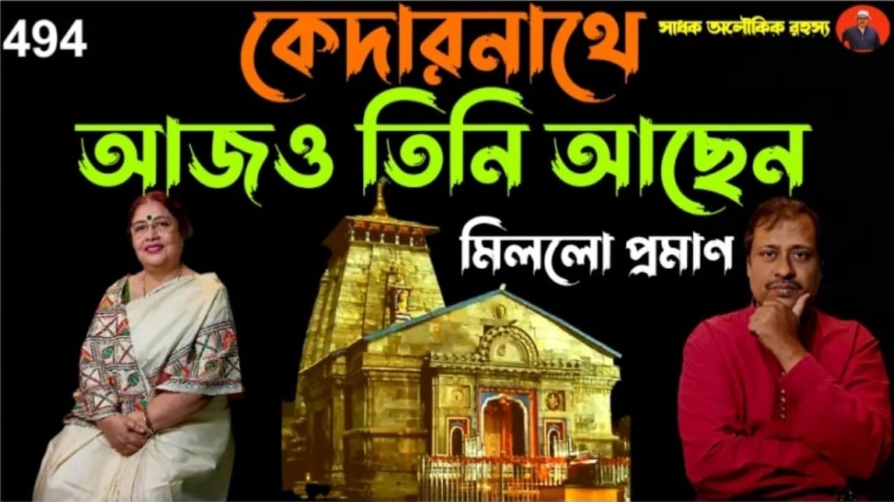 প্রাক্তন বঙ্গসুন্দরী কেদারনাথে অলৌকিকতার মুখোমুখি /Miracles Of Kedarnath/@sadhokaloukik