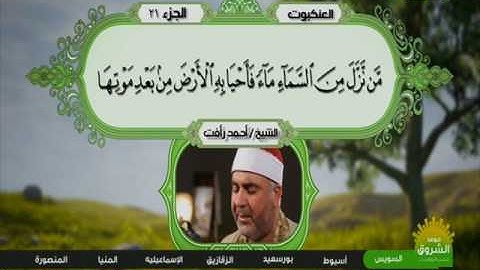 سورة العنكبوت 57 الى 69 ـــــ احمد رأفت