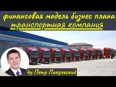 Как открыть транспортную компанию? Бизнес-план транспортной компании. Бизнес на перевозках грузов!