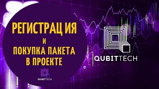 Регистрация и оплата пакета в компании Qubittech