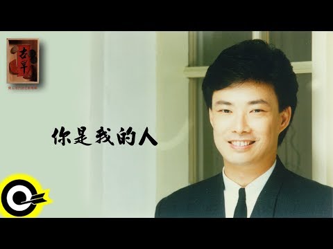 費玉清 Fei Yu-Ching【你是我的人】Audio Video