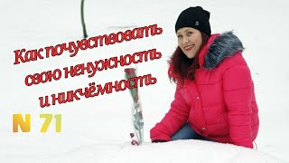 КАК ПОЧУВСТВОВАТЬ СВОЮ НЕНУЖНОСТЬ И НИКЧЁМНОСТЬ?