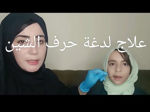 لدغة حرف الشين علاج نطق حرف الشين عند الأطفال أ هبة السقا أخصائية نطق وصعوبات تعلم تربية خاصة