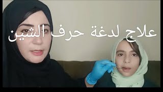 لدغة حرف الشين ( علاج نطق حرف الشين) عند الأطفال # أ.هبة السقا أخصائية نطق وصعوبات تعلم(تربية خاصة)