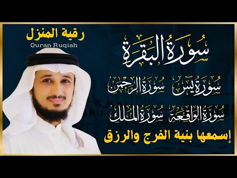 رقية المنزل سورة البقرة يس سورة الواقعة سورة الملك سورة الرحمن الشيخ فارس عباد