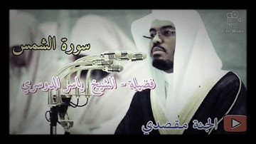 #المصحف_كامل سورة الشمس فضيلة الشيخ ياسر الدوسري HD
