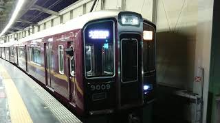 阪急電車 宝塚線 9000系 9009F 発車 豊中駅