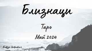 Близнаци ♊ Таро ❤️ Не е срамно да покажете слабост! Май 2024