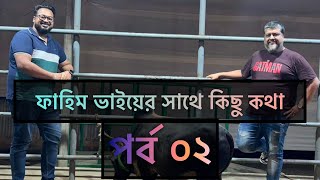 ফাহিম ভাইয়ের সাথে কিছু কথা - পর্ব ০২