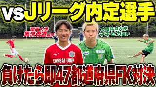 【最強大学生】負けたら即４７都道府県ランダム移動！関西大学とフリーキック対決したら衝撃の結果に！