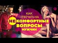 Убойная техника, как отвечать на некомфортные вопросы [Филипп Литвиненко]