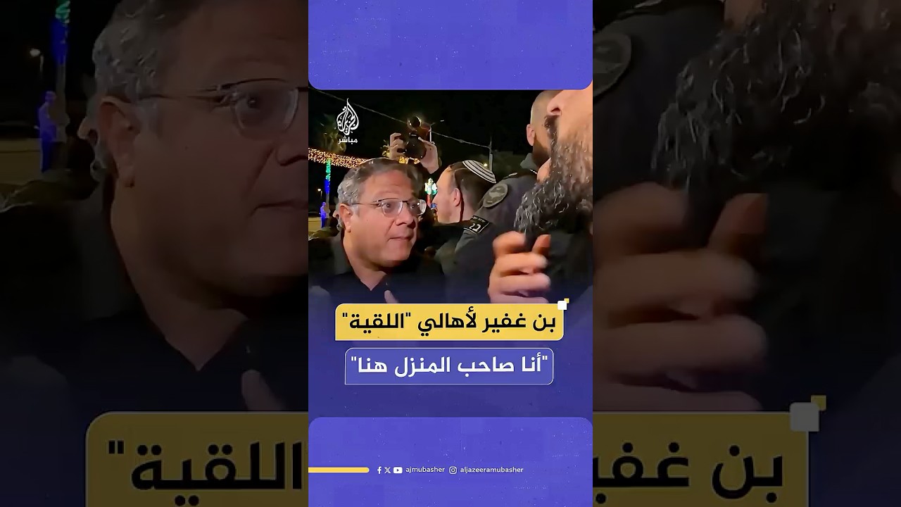 بن غفير لأهالي "اللقية: أنا صاحب المنزل هنا