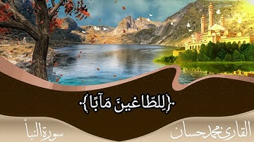سورة النبأ - جزء عم / بصوت القارئ محمد حسان