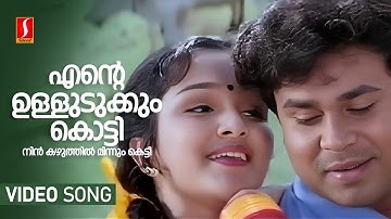 Ente Ulludukkum Kotti Video Song | Dileep | Jomol | KJ Yesudas | Radhika Thilak | Mohan Sithara