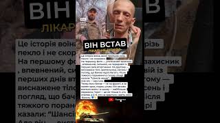 Він встав, лікарі не вірили | Історія незламного #герої #україна