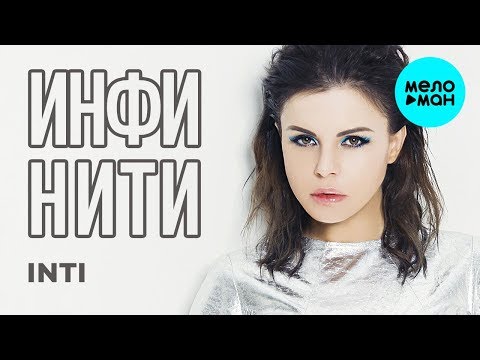 Инфинити - Inti