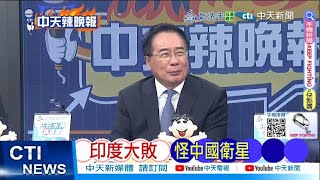 【每日必看】印度大敗 怪中國衛星 | 傳2026到貨巴鐵訂殲-35  2025020｜辣晚報