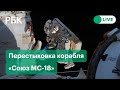 Перестыковка корабля «Союз МС-18» к модулю «Наука». Прямая трансляция