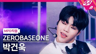 [MPD직캠] 제로베이스원 박건욱 직캠 4K 'CRUSH (가시)' (ZEROBASEONE PARK GUN WOOK FanCam) | ZEROBASEONE COMEBACK LIVE