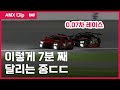 이 대결 진짜 재밌었지..🤤 심드라이버(박치형) vs 리얼드라이버(이정우)의 자존심을 건 0.07초 차 1위 대결🔥