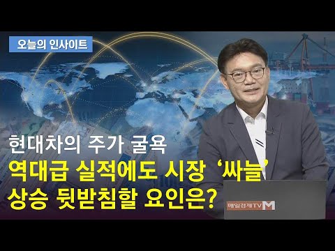 현대차의 주가 굴욕 역대급 실적에도 시장 &#39;싸늘&#39; 상승 뒷받침할 요인은?(출연: 박주근 리더스인덱스 대표)/ 오늘의 인사이트/ 매일경제TV