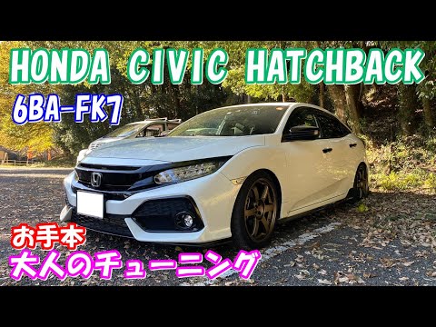 お友達car 大人のチューニングのお手本がここに ホンダ シビックハッチバック Honda Civic Hatchback Fk7 Youtube