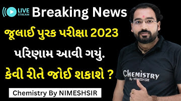 જુલાઈ પૂરક પરીક્ષા 2023 ધોરણ 12 સાયન્સ નું પરિણામ જાહેર | July 2023 Purak Exam Result Declared